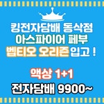 평택전자담배 킹전자담배