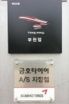 타이어프로 부천점