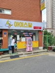 아이스달 약대점