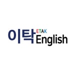 이탁영어교습소