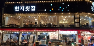 천지횟집