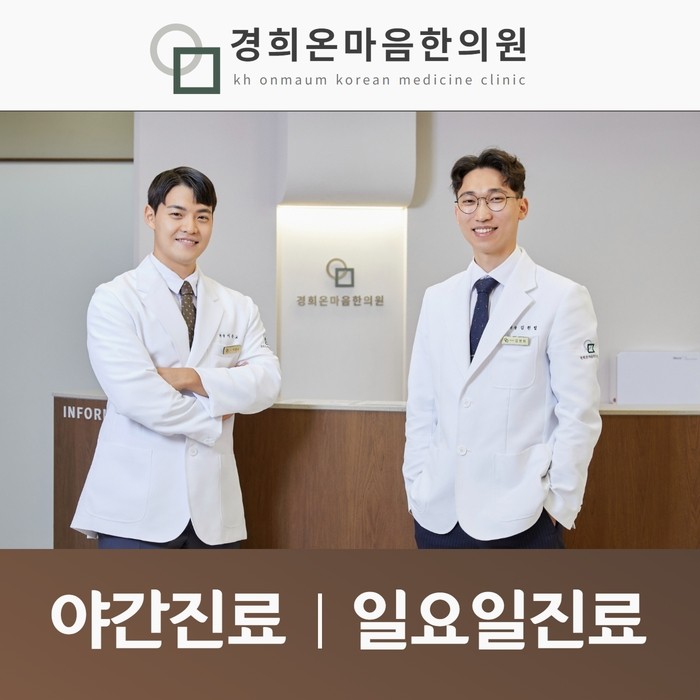 경희온마음한의원