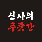 신사의푸줏간