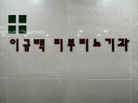 이규백비뇨기과의원