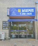 필남성커트