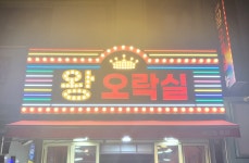왕오락실 천호점