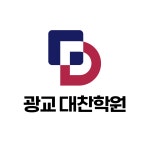광교대찬학원
