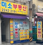 미소부동산공인중개사사무소