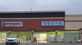 대명건어물