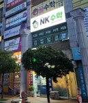 엔케이수학교습소