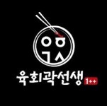 육회 곽선생