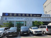 조은치과의원