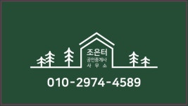 조은터공인중개사사무소