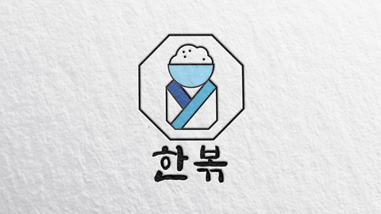한볶