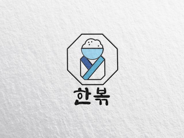 한볶