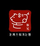 돈까스 튀기는형 의정부점