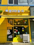 문구야놀자 영종공항신도시점