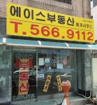 에이스부동산중개사무소