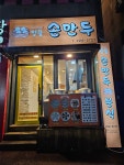 일품손만두