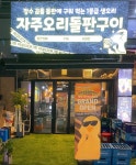 자주오리돌판구이 위례점