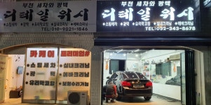 부천세차와 광택 디테일워시
