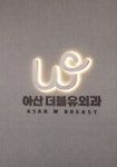 아산더블유외과의원