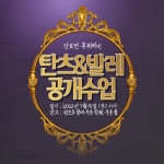 탄츠&발레무용학원