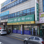 법무사권순악사무소