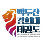 백두산 경희대 태권도