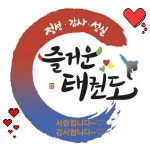즐거운 태권도장