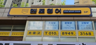 멘토영어교습소