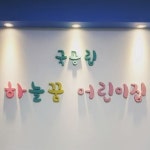 하늘꿈어린이집