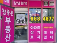 참좋은공인중개사사무소