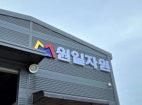 원일자원
