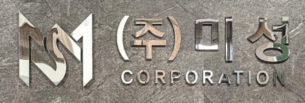 미성코퍼레이션