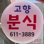 고향분식