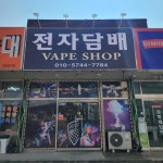 구미석적전자담배