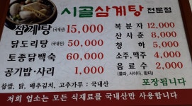 시골삼계탕전문점