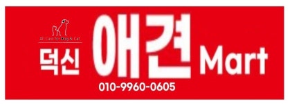 덕신애견마트