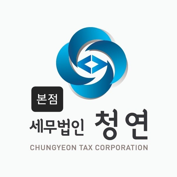 세무법인 청연