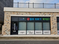 동부의료기복지용구