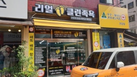 리얼클린족욕