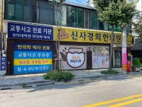 신사경희한의원