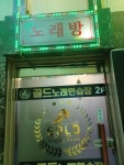 골드 노래연습장