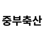 중부축산