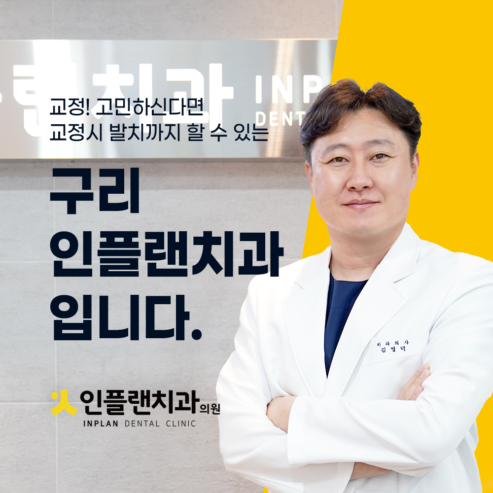 인플랜치과의원 광고