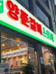 양푼갈비스토리 완주봉동점