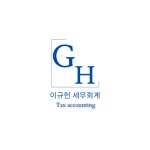 세무사고이규사무소 | 이규헌세무사