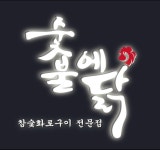 숯불에닭 삼산본동점