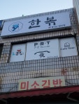 한볶